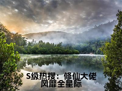 江赐晏音（S级热搜：修仙大佬风靡全星际）小说推荐精彩章节全文阅读-热门小说S级热搜：修仙大佬风靡全星际（江赐晏音）精选章节阅读