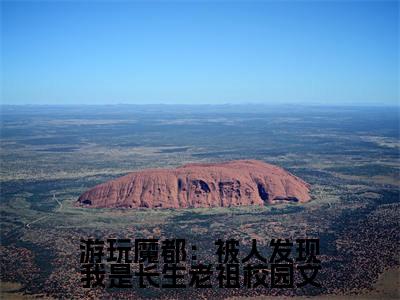 游玩魔都：被人发现我是长生老祖小说（ 叶天叶清雪）全文免费阅读无弹窗大结局_ 叶天叶清雪小说最新章节列表