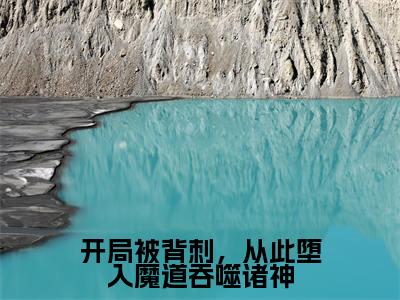 开局被背刺，从此堕入魔道吞噬诸神：陆凡全文免费阅读无弹窗大结局_（开局被背刺，从此堕入魔道吞噬诸神）陆凡最新章节列表笔趣阁
