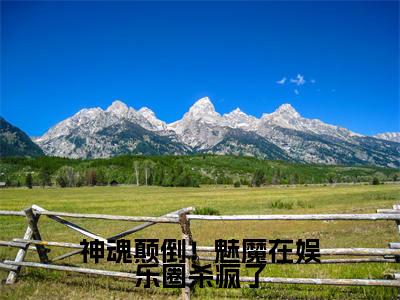 神魂颠倒！魅魔在娱乐圈杀疯了（魅魔）全文在线阅读无弹窗大结局_魅魔免费阅读全文大结局