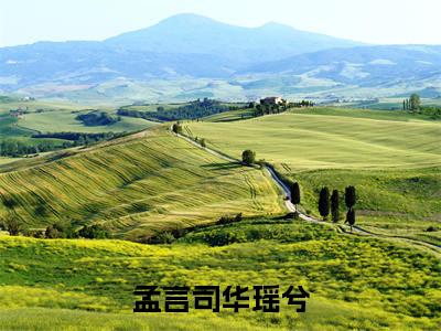 孟言司华瑶兮高赞小说（华瑶兮孟言司）完结阅读_孟言司华瑶兮全文完整版免费阅读最新章节列表华瑶兮孟言司（番外+免费）