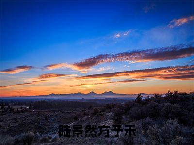 陆景然方予禾（方予禾陆景然）全文免费读无弹窗大结局_方予禾陆景然免费小说无弹窗最新章节列表