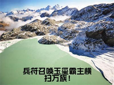 陆云凌雪是兵符召唤玉玺霸主横扫万族！的小说（陆云凌雪）免费读_小说免费兵符召唤玉玺霸主横扫万族！读-笔趣阁