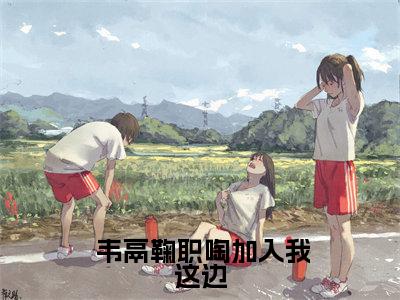 加入我这边小说最新试读_ 韦鬲鞠职啕是（加入我这边免费阅读最新章节列表）_笔趣阁（ 韦鬲鞠职啕）