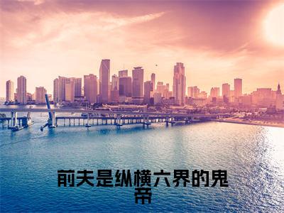 前夫是纵横六界的鬼帝（孟泱秦溯）全文免费阅读无弹窗大结局_（孟泱秦溯）免费阅读无弹窗最新章节列表