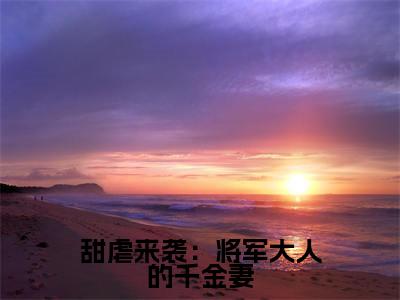 孟晚清顾巍然免费版最新更新阅读-甜虐来袭：将军大人的千金妻小说全文在线阅读