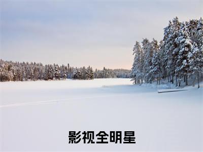 刘星（影视全明星）新上热文免费阅读-刘星（影视全明星）无广告在线阅读