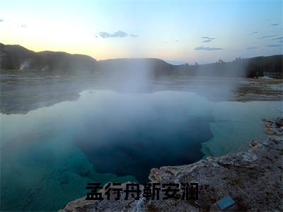 （靳安澜孟行舟）孟行舟靳安澜小说全文免费_（靳安澜孟行舟）最新章节列表笔趣阁