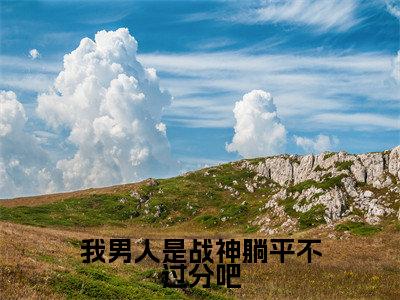 秦禹乔青青书名是《我男人是战神躺平不过分吧》在线赏析_我男人是战神躺平不过分吧热门推荐阅读笔趣阁