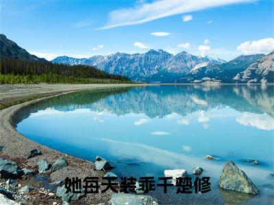 主角是叶瑾初千楚修的小说-她每天装乖千楚修全章节在线阅读