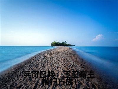 陆云凌雪小说-兵符召唤：玉玺霸主横扫万族！最新章节全文阅读