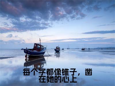程恪俞商洛颜为程恪俞商洛颜的小说叫什么-最新小说每个字都像锥子，凿在她的心上全文阅读
