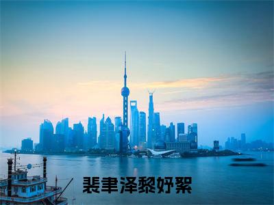 裴聿泽黎妤絮（裴聿泽黎妤絮）小说免费阅读-裴聿泽黎妤絮（裴聿泽黎妤絮）已完结全集大结局小说