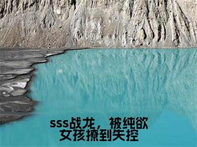 sss战龙，被纯欲<a href=