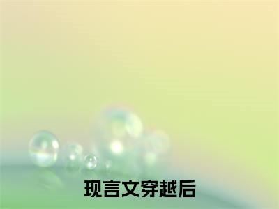 穿越后，我和战神夫君一起躺板板（ 楚长欢东方玄夜）完整版全文在线赏析-穿越后，我和战神夫君一起躺板板精彩美文摘抄