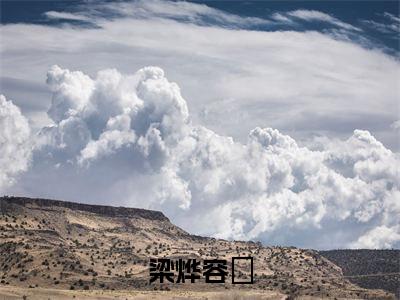 梁烨容妘（梁烨容妘）是什么小说_主角是（梁烨容妘）的小说（梁烨容妘）最新章节无弹窗阅读