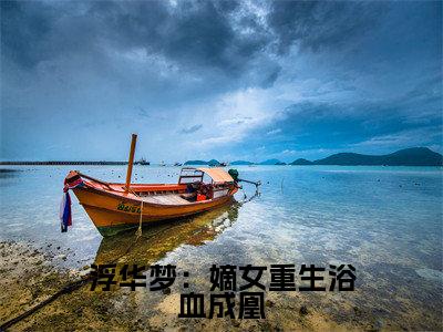 浮华梦：嫡女重生浴血成凰全文无弹窗阅读 顾长安洛音大结局全文免费