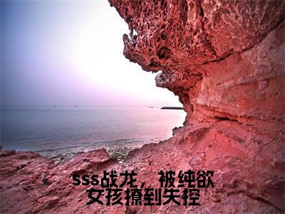 sss战龙，被纯欲<a href=