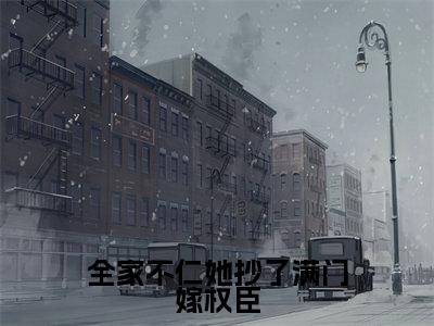 全家不仁她抄了满门嫁权臣（姜乐妍薛离洛）完结版小说-全家不仁她抄了满门嫁权臣小说全文免费阅读笔趣阁