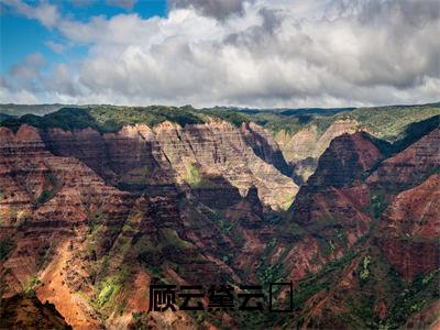 顾云黛云璟（顾云黛云璟）小说全文免费阅读无弹窗大结局_（顾云黛云璟免费阅读）顾云黛云璟最新章节列表笔趣阁
