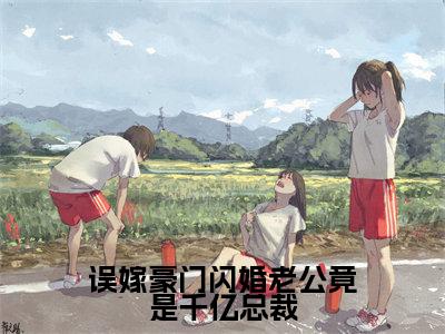 误嫁豪门闪婚老公竟是千亿总裁（姜云姣霍祈骁）全文免费阅读无弹窗大结局_误嫁豪门闪婚老公竟是千亿总裁小说最新章节列表_笔趣阁