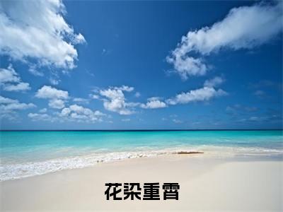 花染重霄（花染重霄）小说全文免费阅读无弹窗大结局_（花染重霄免费阅读）花染重霄最新章节列表笔趣阁