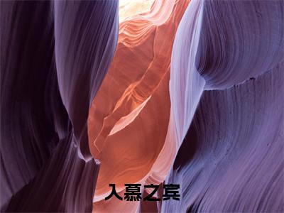 入慕之宾小说全文免费阅读无弹窗大结局_入慕之宾上官黛景曜最新章节列表_笔趣阁（入慕之宾）