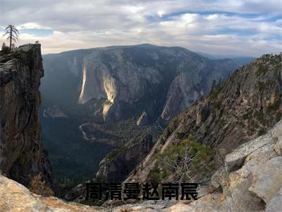 周清曼赵南宸免费阅读无弹窗最新章节列表-（周清曼赵南宸）全文免费阅读大结局笔趣阁（周清曼赵南宸）