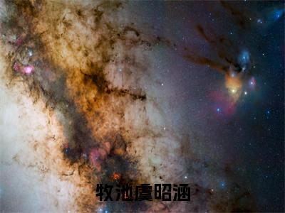 小说牧池虞昭涵（牧池虞昭涵小说免费阅读）完结阅读，牧池虞昭涵在线阅读