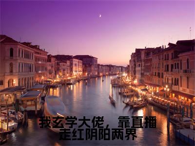 我玄学大佬，靠直播走红阴阳两界阅读无弹窗大结局_（祝阑阅读无弹窗）最新章节列表_笔趣阁