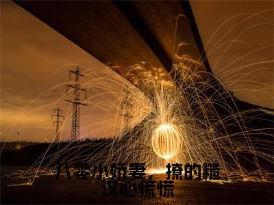 八零小娇妻，撩的糙汉心慌慌（周柏祁林若希）完整版小说阅读_八零小娇妻，撩的糙汉心慌慌全文免费阅读最新章节列表_笔趣阁