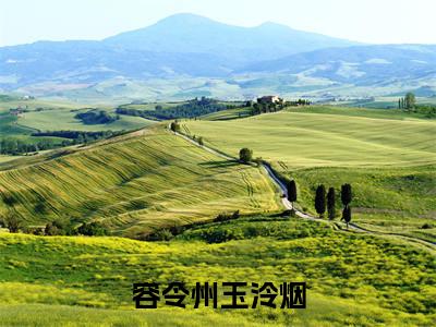 容令州玉泠烟（玉泠烟容令州）小说全文免费阅读-容令州玉泠烟（玉泠烟容令州）小说免费版最新更新阅读