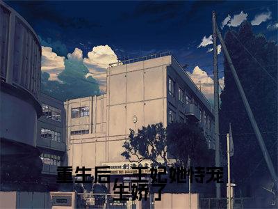 姜幼安姜妙妙小说免费阅读无弹窗大结局，重生后，王妃她恃宠生娇了最新章节列表