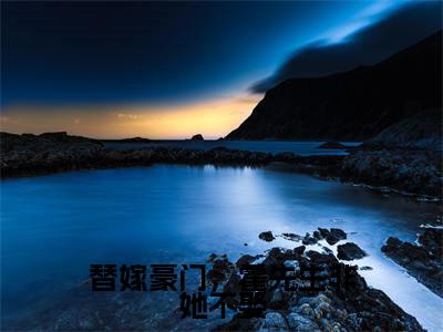 霍竟煊郁欢笑小说全文免费阅读无弹窗-替嫁豪门，霍先生非她不娶全章节阅读