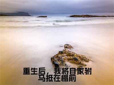 （萧景寒楚清宁）重生后，我将自家驸马抵在榻前全文免费阅读无弹窗大结局_重生后，我将自家驸马抵在榻前最新章节列表笔趣阁（萧景寒楚清宁）