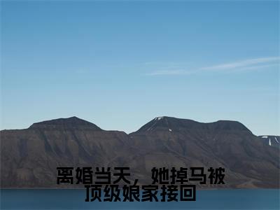 姜璃裴御（离婚当天，她掉马被顶级娘家接回小说）全文免费阅读无弹窗大结局_（姜璃裴御）离婚当天，她掉马被顶级娘家接回小说最新章节列表