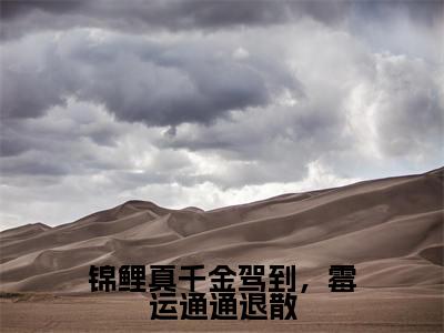 锦鲤真千金驾到，霉运通通退散全文（苏宁宁许悠悠）全文免费阅读无弹窗大结局_锦鲤真千金驾到，霉运通通退散全文最新章节列表_笔趣阁（苏宁宁许悠悠）