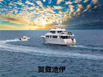 贺霖池伊（池伊贺霖小说）最新在线阅读_池伊贺霖小说免费阅读