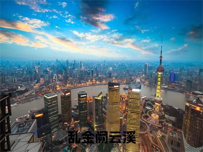 云溪萧长卿（乱金阙云溪）全文免费阅读无弹窗完整版，（云溪萧长卿）免费阅读全文最新章节列表_笔趣阁