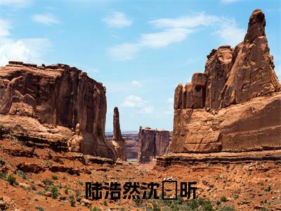 陆浩然沈玥昕小说最新试读_沈玥昕陆浩然小说名是（陆浩然沈玥昕）_笔趣阁
