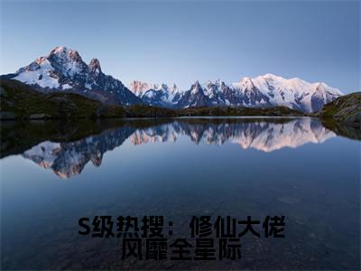 小说（S级热搜：修仙大佬风靡全星际）晏音全文阅读-S级热搜：修仙大佬风靡全星际（晏音）老书虫书荒推荐热点小说