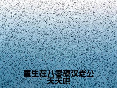 重生在八零硬汉老公天天哄小说免费（沈莞陆霆霄）全文免费阅读无弹窗-重生在八零硬汉老公天天哄小说全文免费阅读-笔趣阁
