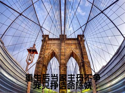 小说（重生后当家主母不争宠只挣诰命陈妩）陈妩精选片段阅读-小说陈妩免费版最新更新阅读