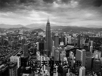 嫁给前夫死对头：我怀了，他疯了！阅读无弹窗大结局_（沈星乔池宴忱阅读无弹窗）最新章节列表_笔趣阁