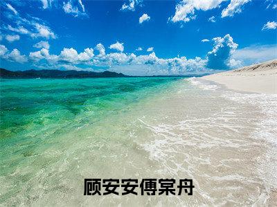 顾安安傅棠舟（顾安安傅棠舟全文免费阅读）小说最新章节_顾安安傅棠舟全文免费阅读最新章节列表_笔趣阁