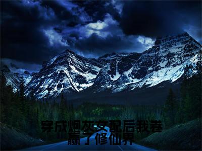 穿成炮灰女配后我卷赢了修仙界（谢玉卿伏灵锦）小说全文免费_穿成炮灰女配后我卷赢了修仙界（谢玉卿伏灵锦）最新章节目录笔趣阁