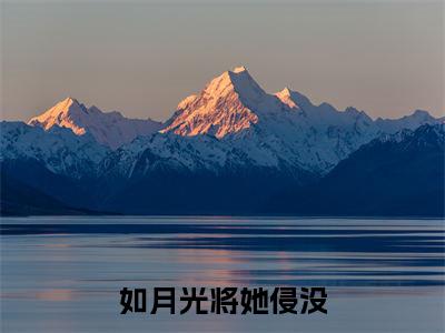 雷知鹤江星小说免费下载阅读_（如月光将她侵没）雷知鹤江星最新章节列表_笔趣阁（如月光将她侵没）