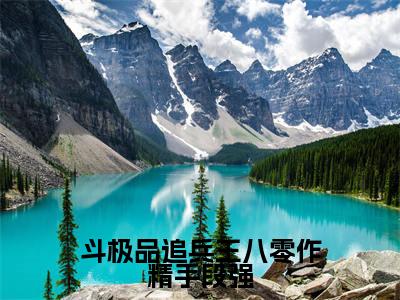 斗极品追兵王八零作精手段强小说（钟婉凝虞司政）全文免费阅读无弹窗_斗极品追兵王八零作精手段强小说最新章节免费阅读_笔趣阁（钟婉凝虞司政）