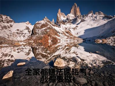 全家都嫌法医晦气？我偏要做！全文免费阅读_（余灿免费阅读无弹窗）全家都嫌法医晦气？我偏要做！最新章节列表笔趣阁