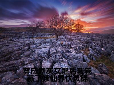 谢玉卿伏灵锦（穿成炮灰女配后我卷赢了修仙界伏灵锦小说）全文免费阅读无弹窗大结局_穿成炮灰女配后我卷赢了修仙界伏灵锦小说免费阅读最新章节列表_笔趣阁（谢玉卿伏灵锦小说）